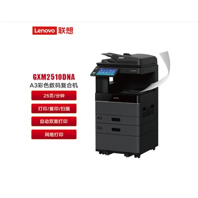 联想/LENOVO GXM2510DNA A复印机 A3彩色激光数码复合机 复印扫描打印 双面打印 黑白同速输出 有线网络打印 双纸盒 输稿器