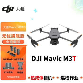 大疆/DJI Mavic 3T 无人机 无忧旗舰版套装【含：4块电池+RTK模块+喊话器】