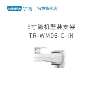 宇视/Uniview）TR-WM06-C-IN 视频监控设备 6寸枪机壁装支架 